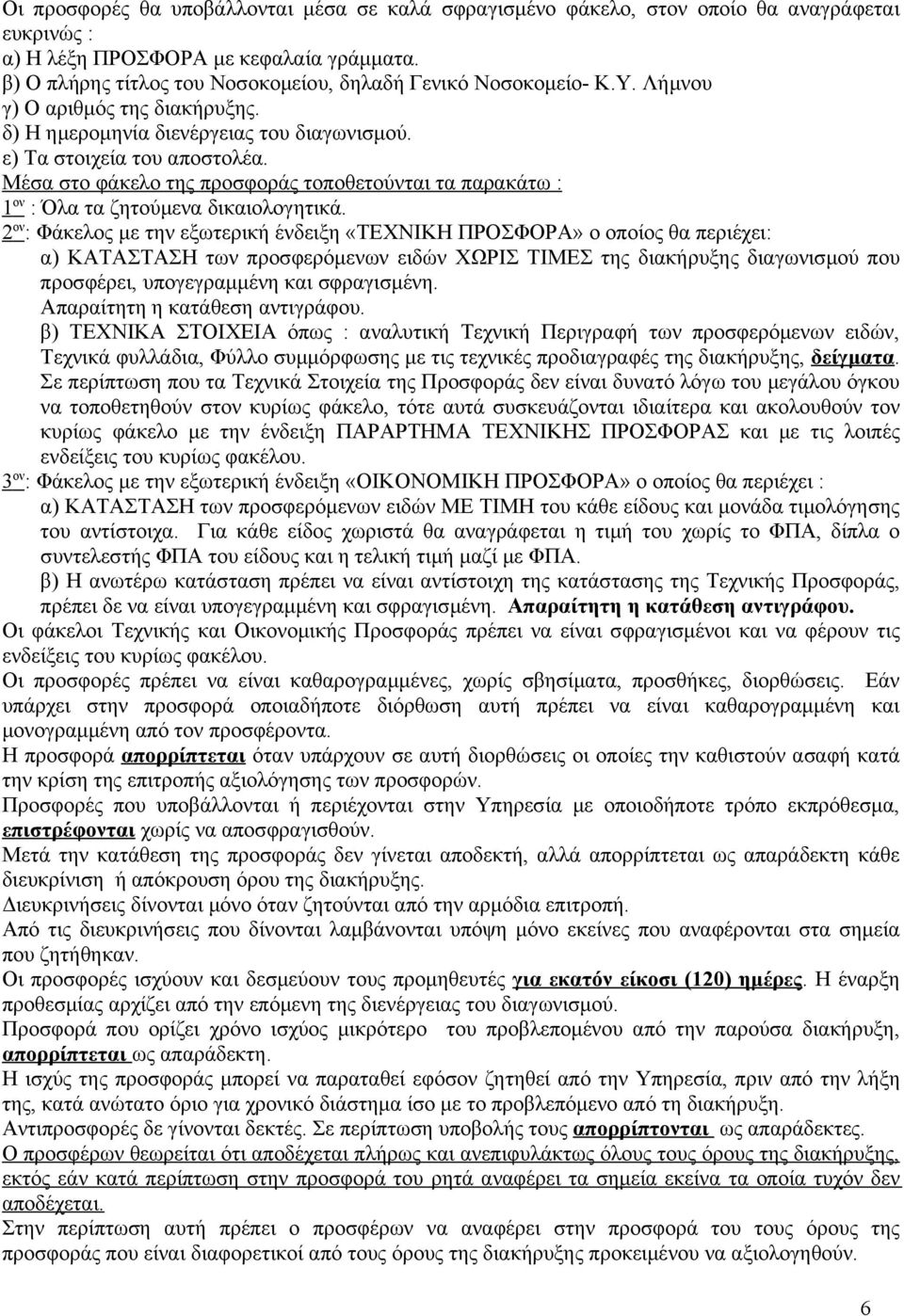 Μέσα στο φάκελο της προσφοράς τοποθετούνται τα παρακάτω : 1 ον : Όλα τα ζητούμενα δικαιολογητικά.