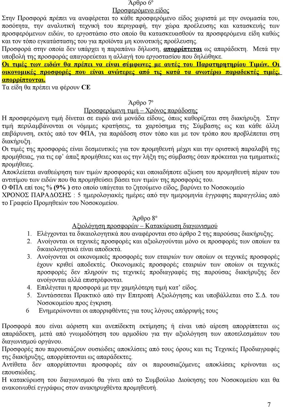 Προσφορά στην οποία δεν υπάρχει η παραπάνω δήλωση, απορρίπτεται ως απαράδεκτη. Μετά την υποβολή της προσφοράς απαγορεύεται η αλλαγή του εργοστασίου που δηλώθηκε.