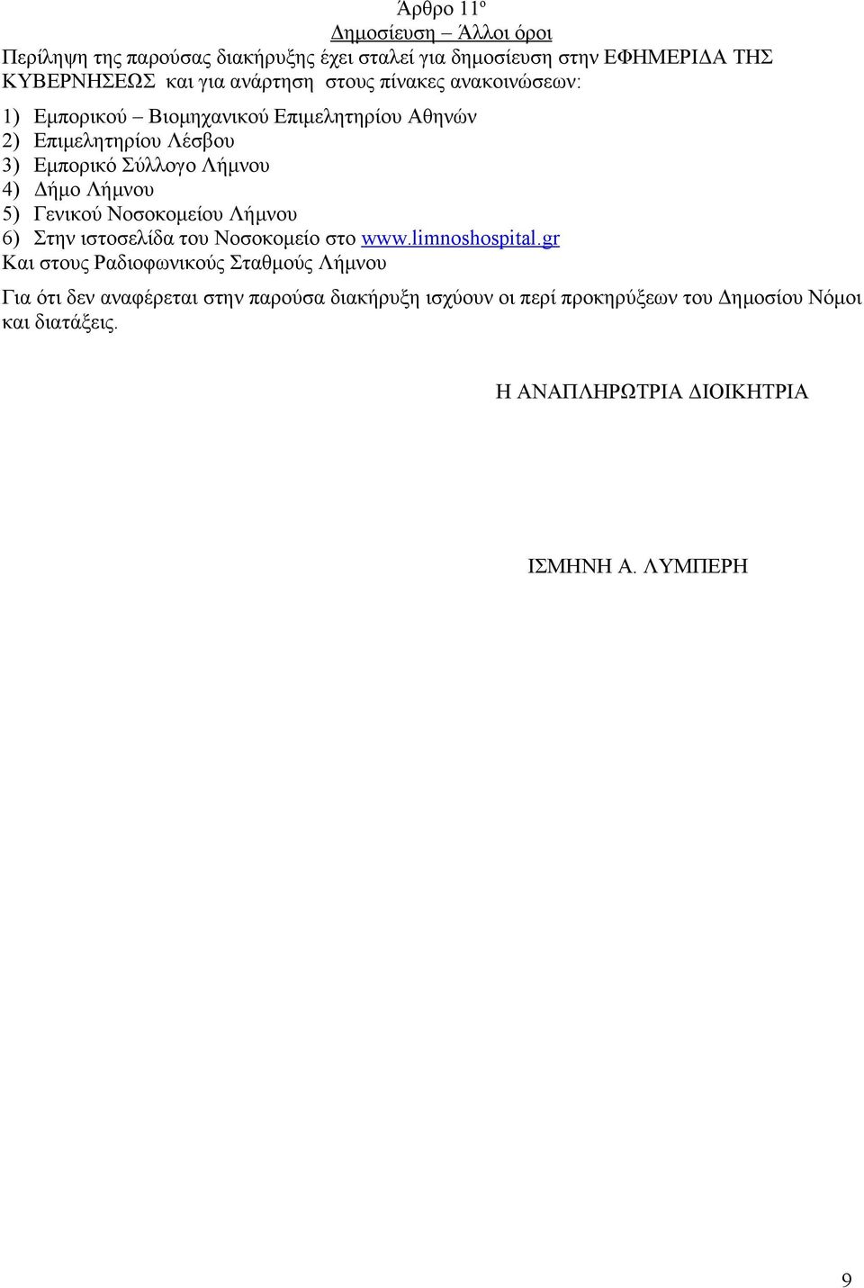 5) Γενικού Νοσοκομείου Λήμνου 6) Στην ιστοσελίδα του Νοσοκομείο στο www.limnoshospital.