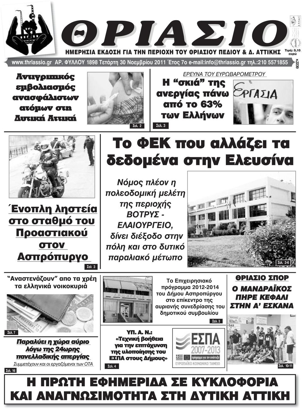 3 Το ΦΕΚ που αλλάζει τα δεδοµένα στην Ελευσίνα Ένοπλη ληστεία στο σταθµό του Προαστιακού στον Ασπρόπυργο Σåë 3 Αναστενάζουν απο τα χρέη τα ελληνικά νοικοκυριά Νόµος πλέον η πολεοδοµική µελέτη της