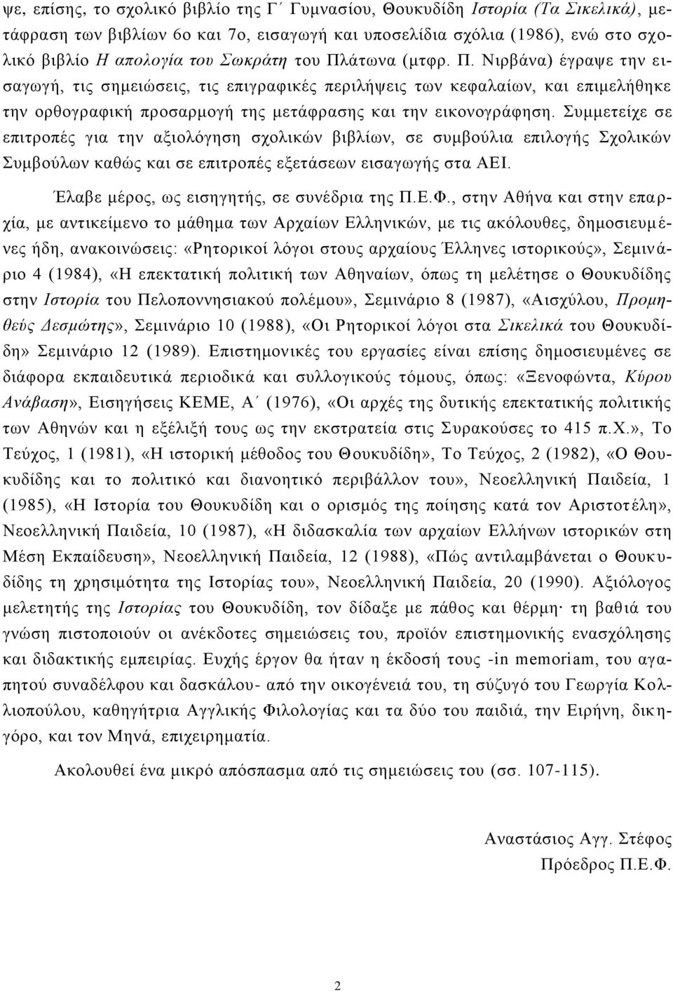 πκκεηείρε ζε επηηξνπέο γηα ηελ αμηνιόγεζε ζρνιηθώλ βηβιίσλ, ζε ζπκβνύιηα επηινγήο ρνιηθώλ πκβνύισλ θαζώο θαη ζε επηηξνπέο εμεηάζεσλ εηζαγσγήο ζηα ΑΔΙ. Έιαβε κέξνο, σο εηζεγεηήο, ζε ζπλέδξηα ηεο Π.Δ.Φ.