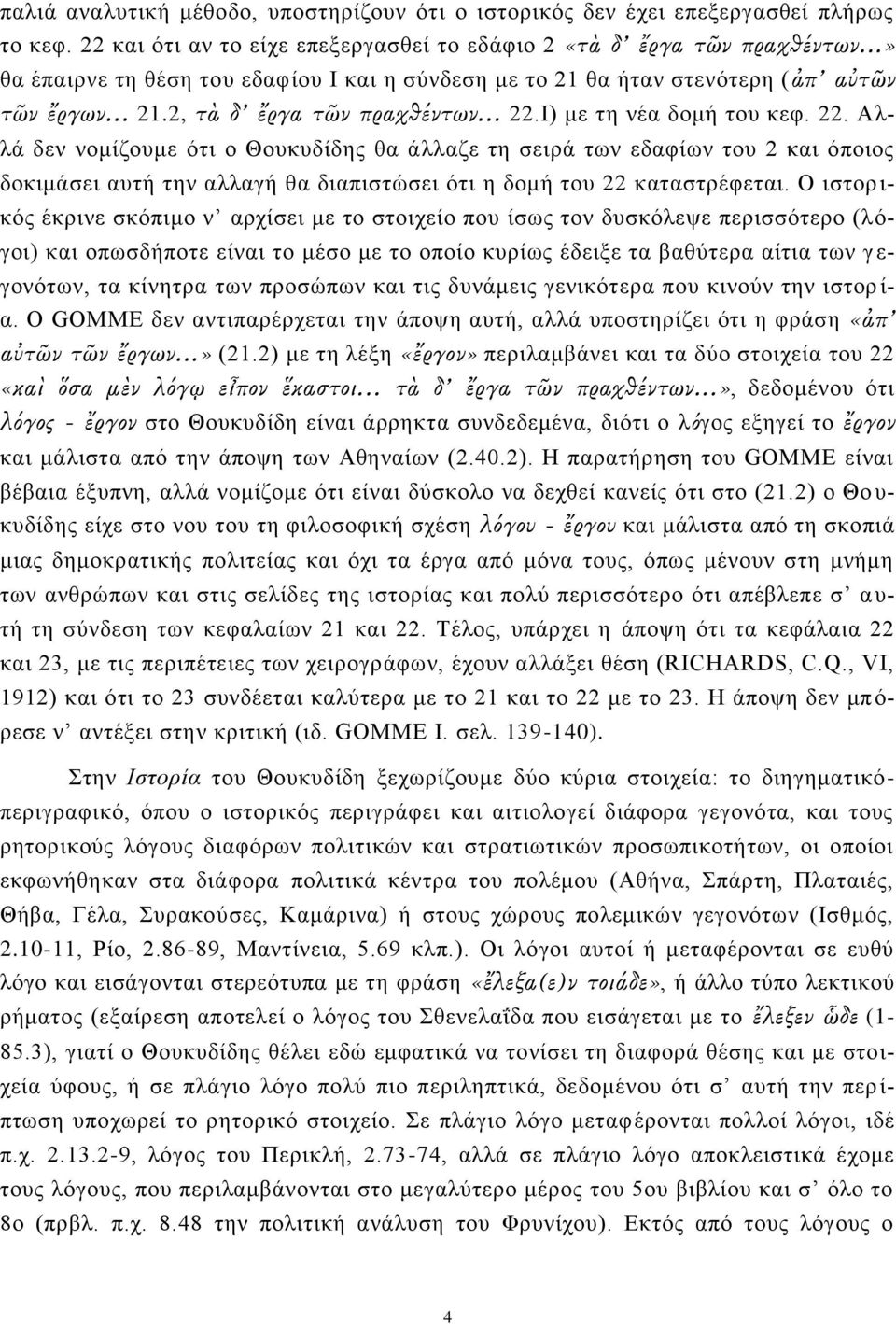 Ι) κε ηε λέα δνκή ηνπ θεθ. 22. Αιιά δελ λνκίδνπκε όηη ν Θνπθπδίδεο ζα άιιαδε ηε ζεηξά ησλ εδαθίσλ ηνπ 2 θαη όπνηνο δνθηκάζεη απηή ηελ αιιαγή ζα δηαπηζηώζεη όηη ε δνκή ηνπ 22 θαηαζηξέθεηαη.