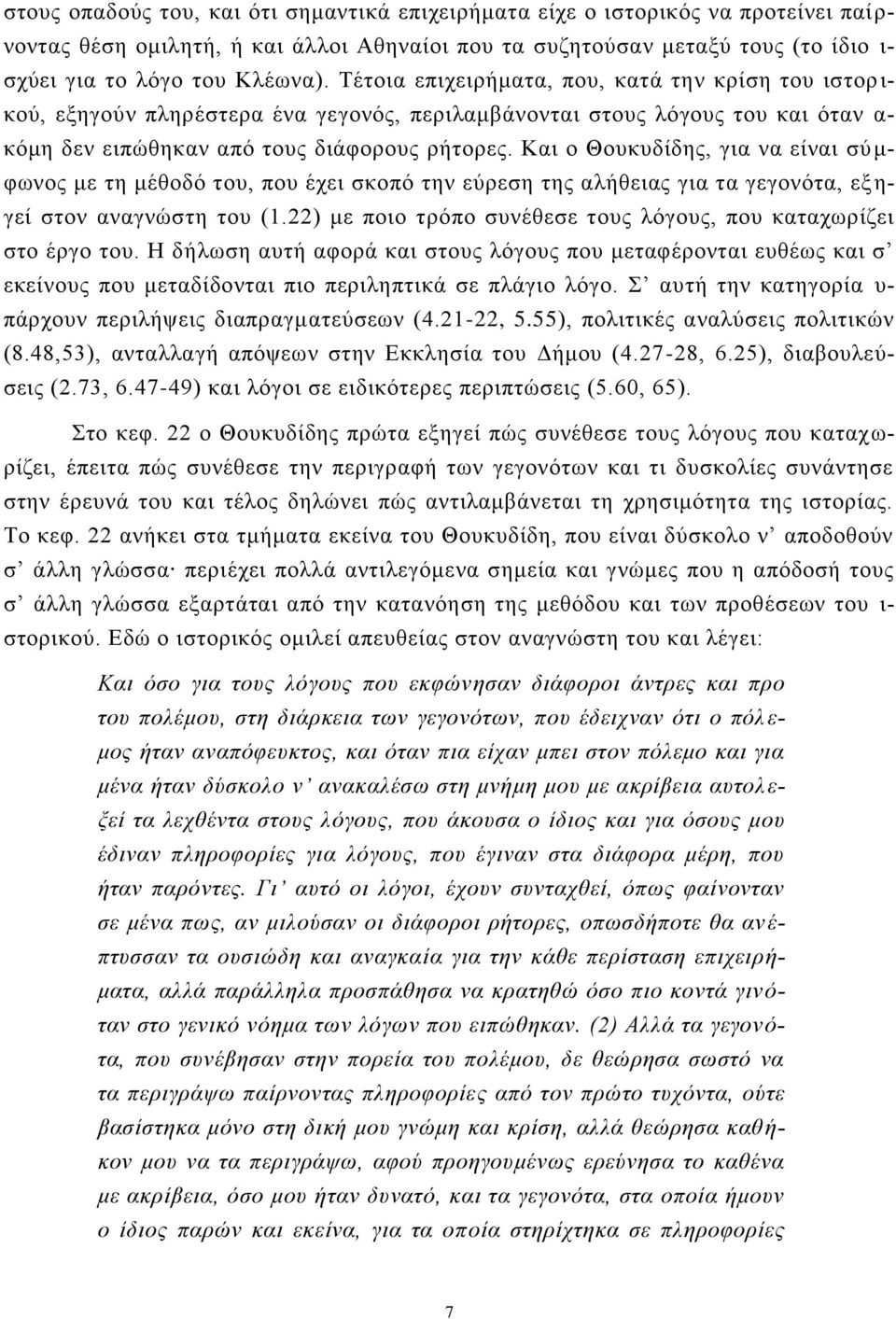 Καη ν Θνπθπδίδεο, γηα λα είλαη ζύ κ- θσλνο κε ηε κέζνδό ηνπ, πνπ έρεη ζθνπό ηελ εύξεζε ηεο αιήζεηαο γηα ηα γεγνλόηα, εμ ε- γεί ζηνλ αλαγλώζηε ηνπ (1.