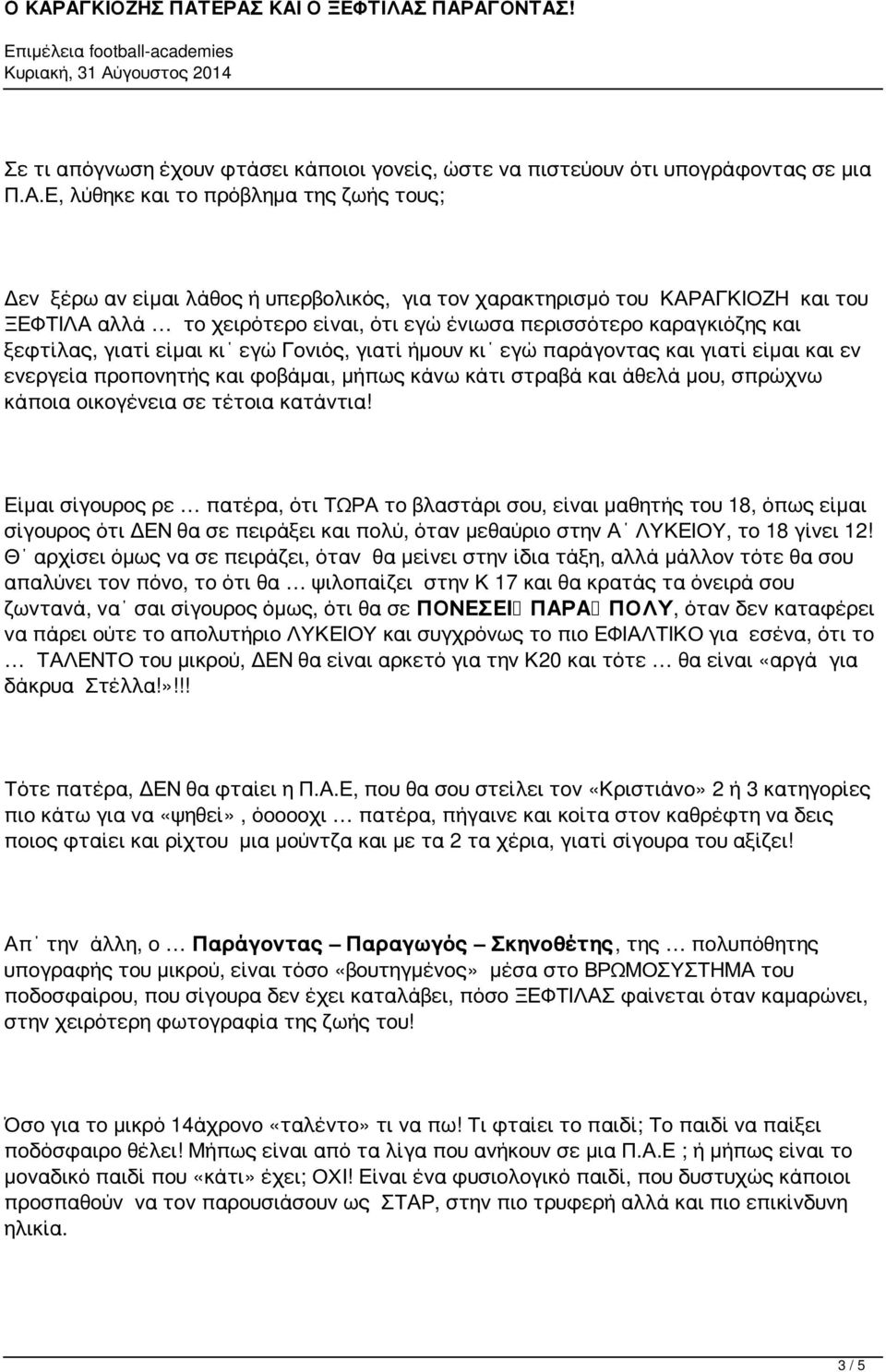 ξεφτίλας, γιατί είμαι κι εγώ Γονιός, γιατί ήμουν κι εγώ παράγοντας και γιατί είμαι και εν ενεργεία προπονητής και φοβάμαι, μήπως κάνω κάτι στραβά και άθελά μου, σπρώχνω κάποια οικογένεια σε τέτοια