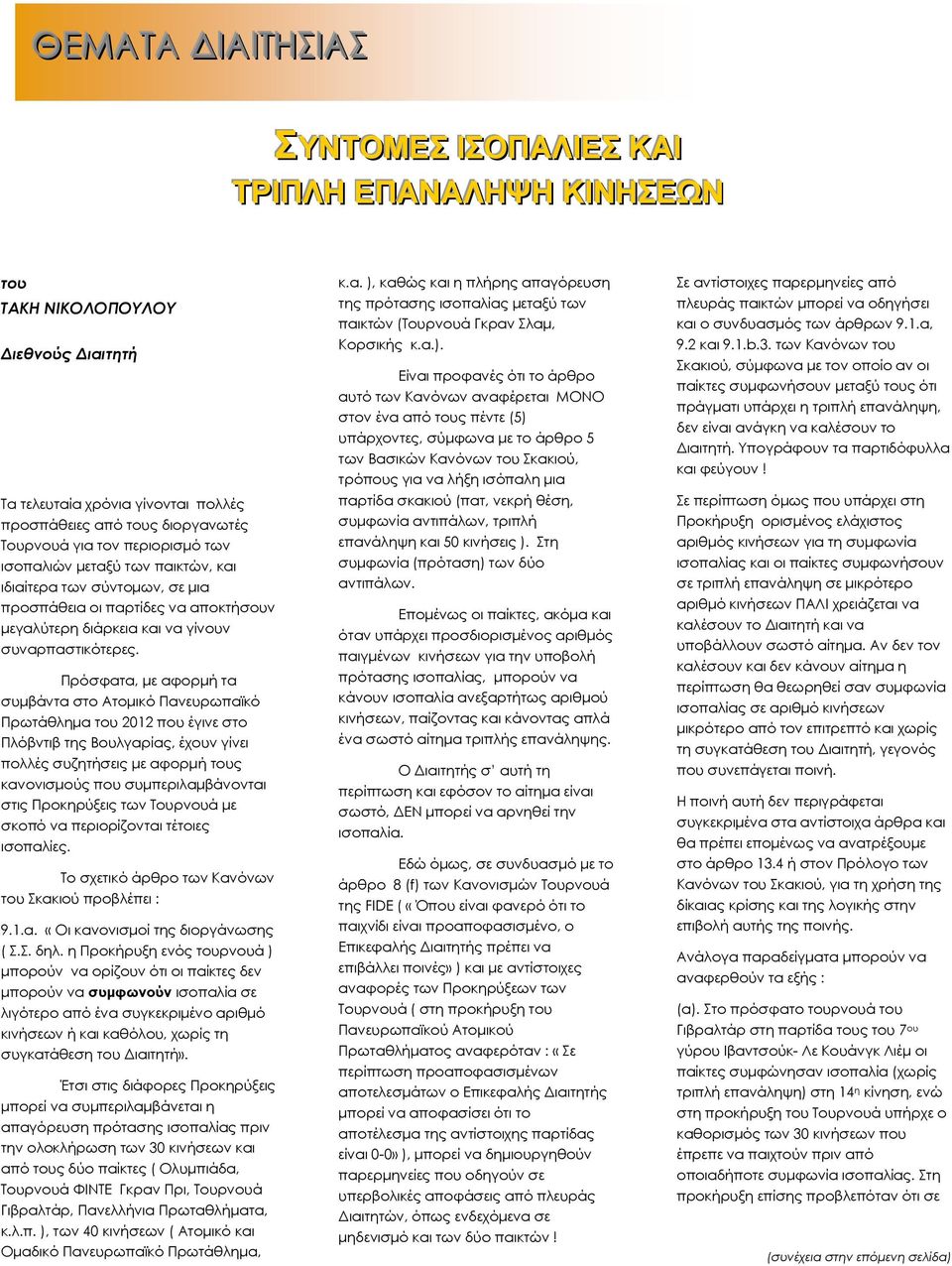 Πρόσφατα, µε αφορµή τα συµβάντα στο Ατοµικό Πανευρωπαϊκό Πρωτάθληµα του 2012 που έγινε στο Πλόβντιβ της Βουλγαρίας, έχουν γίνει πολλές συζητήσεις µε αφορµή τους κανονισµούς που συµπεριλαµβάνονται