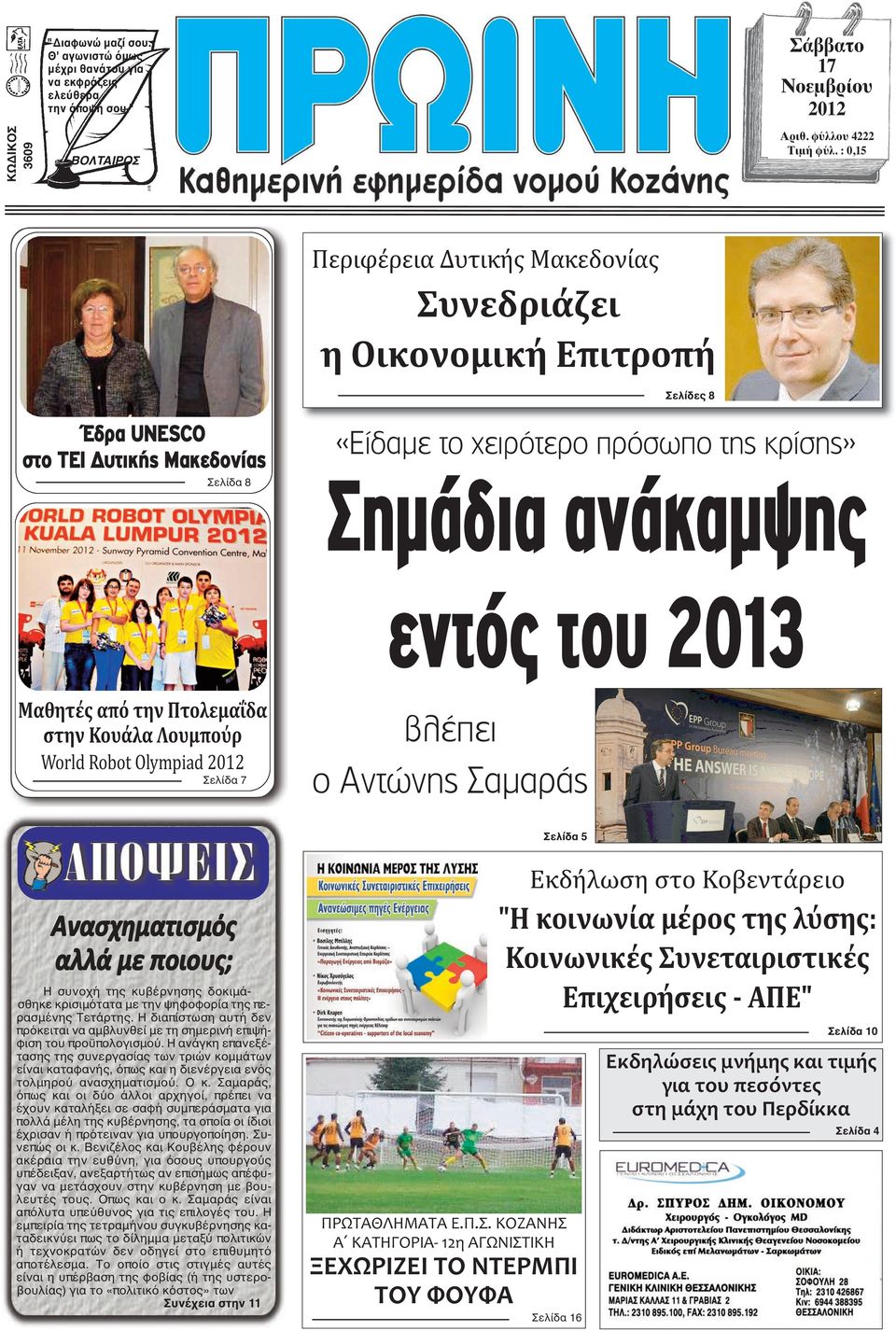 2013 Μαθητές από την Πτολεμαΐδα στην Κουάλα Λουμπούρ World Robot Olympiad 2012 Σελίδα 7 βλέπει ο Αντώνης Σαμαράς Σελίδα 5 Ανασχηματισμός αλλά με ποιους; Η συνοχή της κυβέρνησης δοκιμάσθηκε