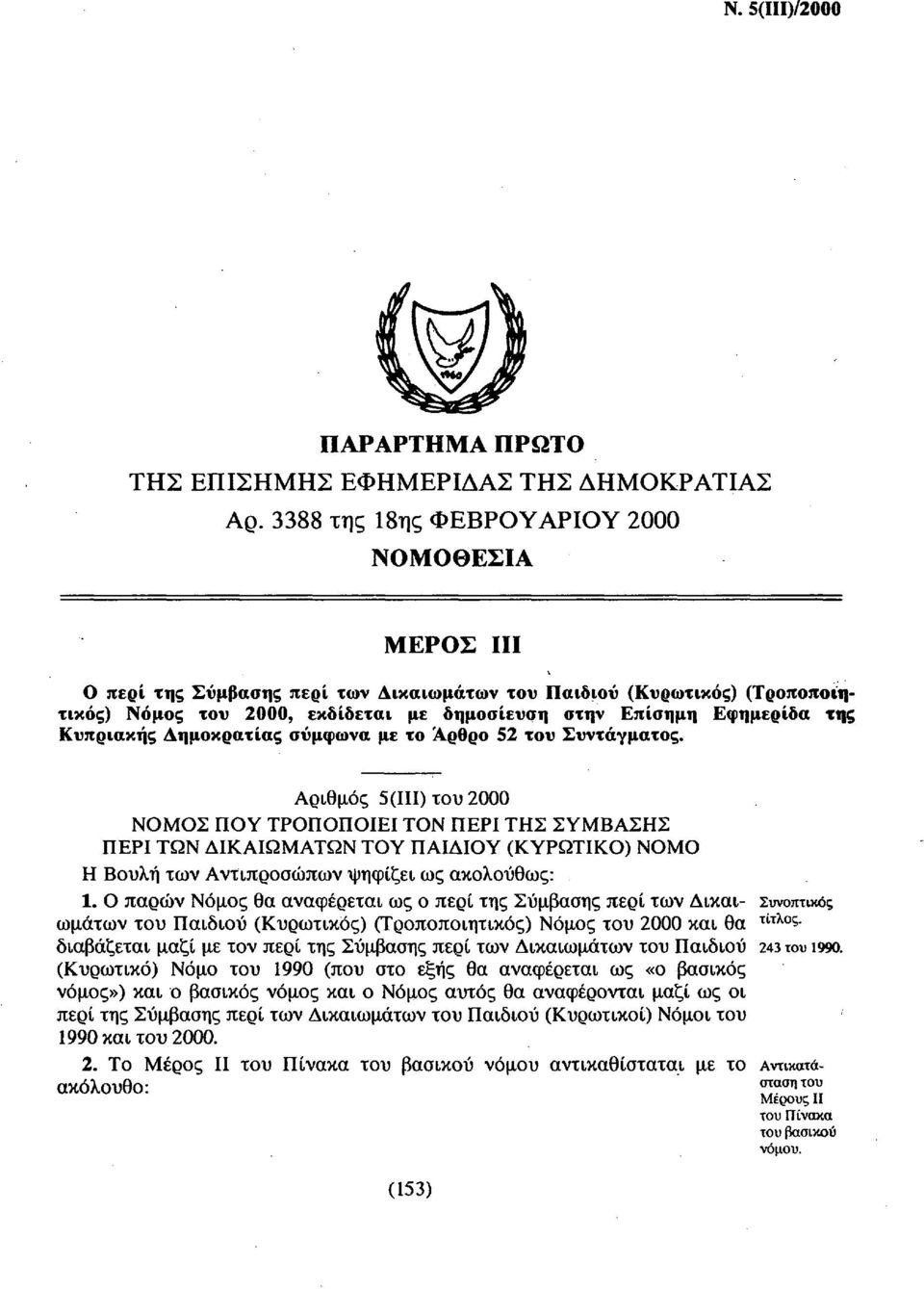 Κυπριακής Δημοκρατίας σύμφωνα με το Άρθρο 52 του Συντάγματος.