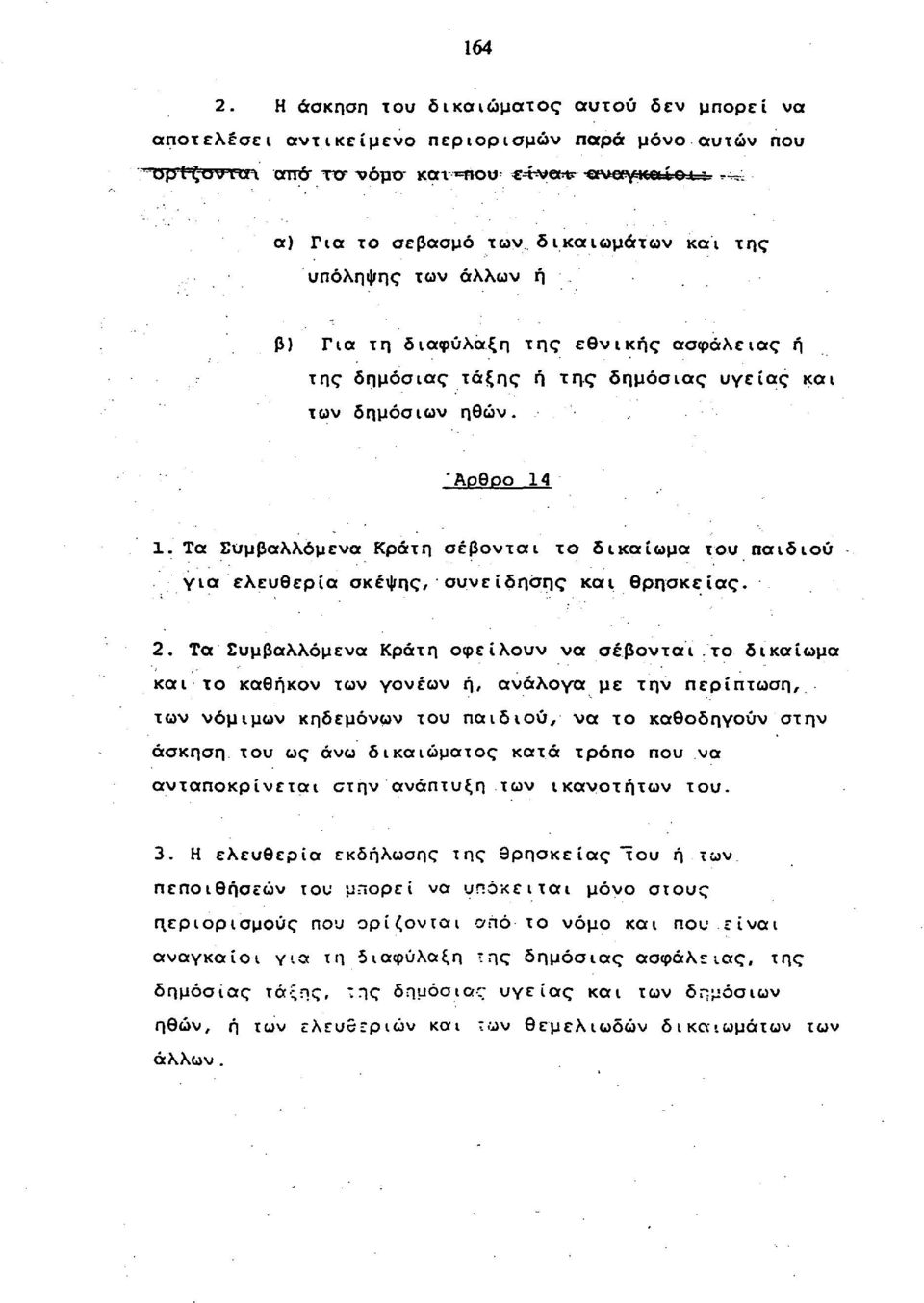 Τα Συμβαλλόμενα Κράτη σέβονται το δικαίωμα του παιδιού για ελευθερία σκέψης, συνείδησης και θρησκείας. 2. Τα Συμβαλλόμενα Κράτη οφείλουν να σέβονται.