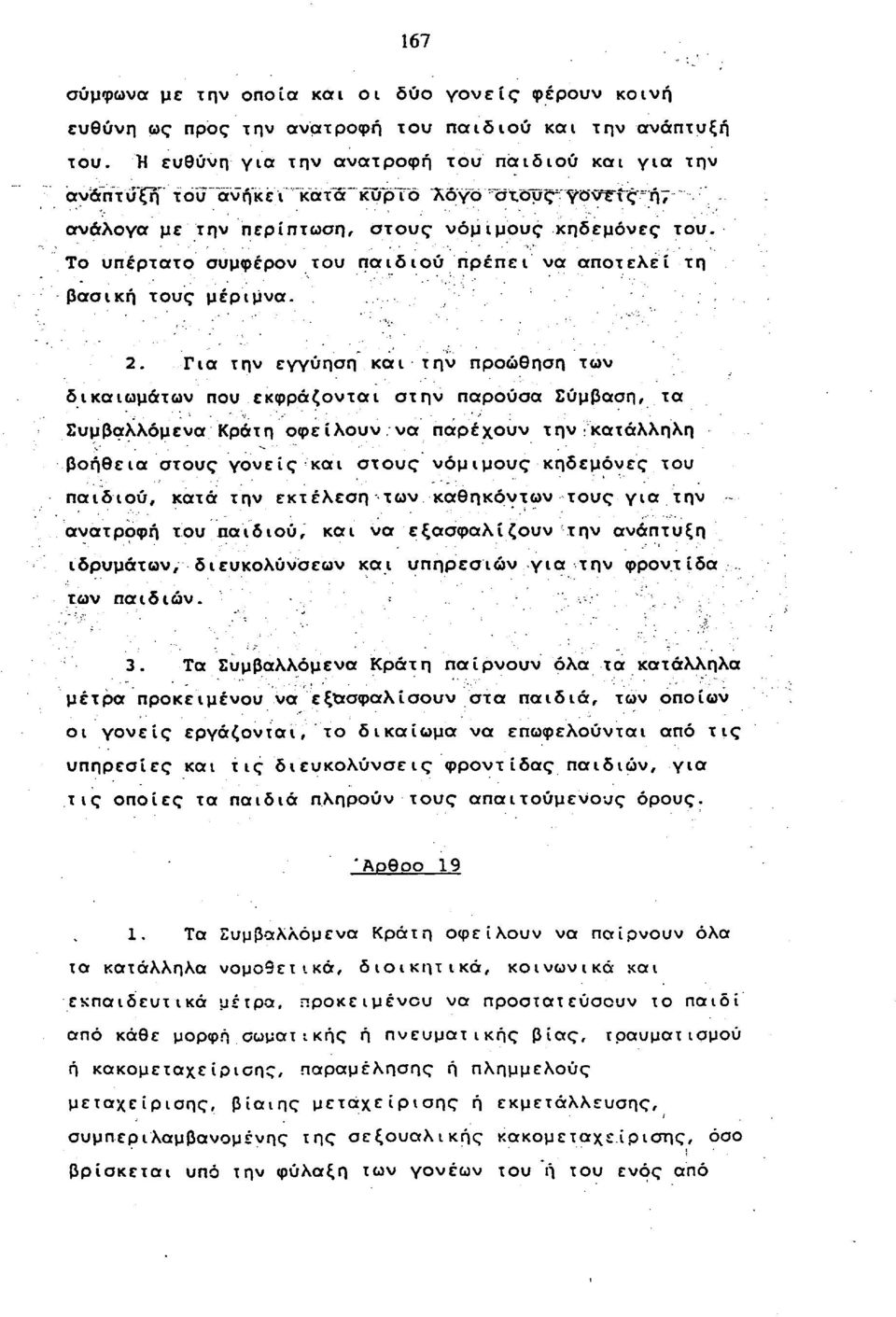 Το υπέρτατο συμφέρον του παιδιού πρέπει να αποτελεί τη βασική τους μέριμνα. 2.