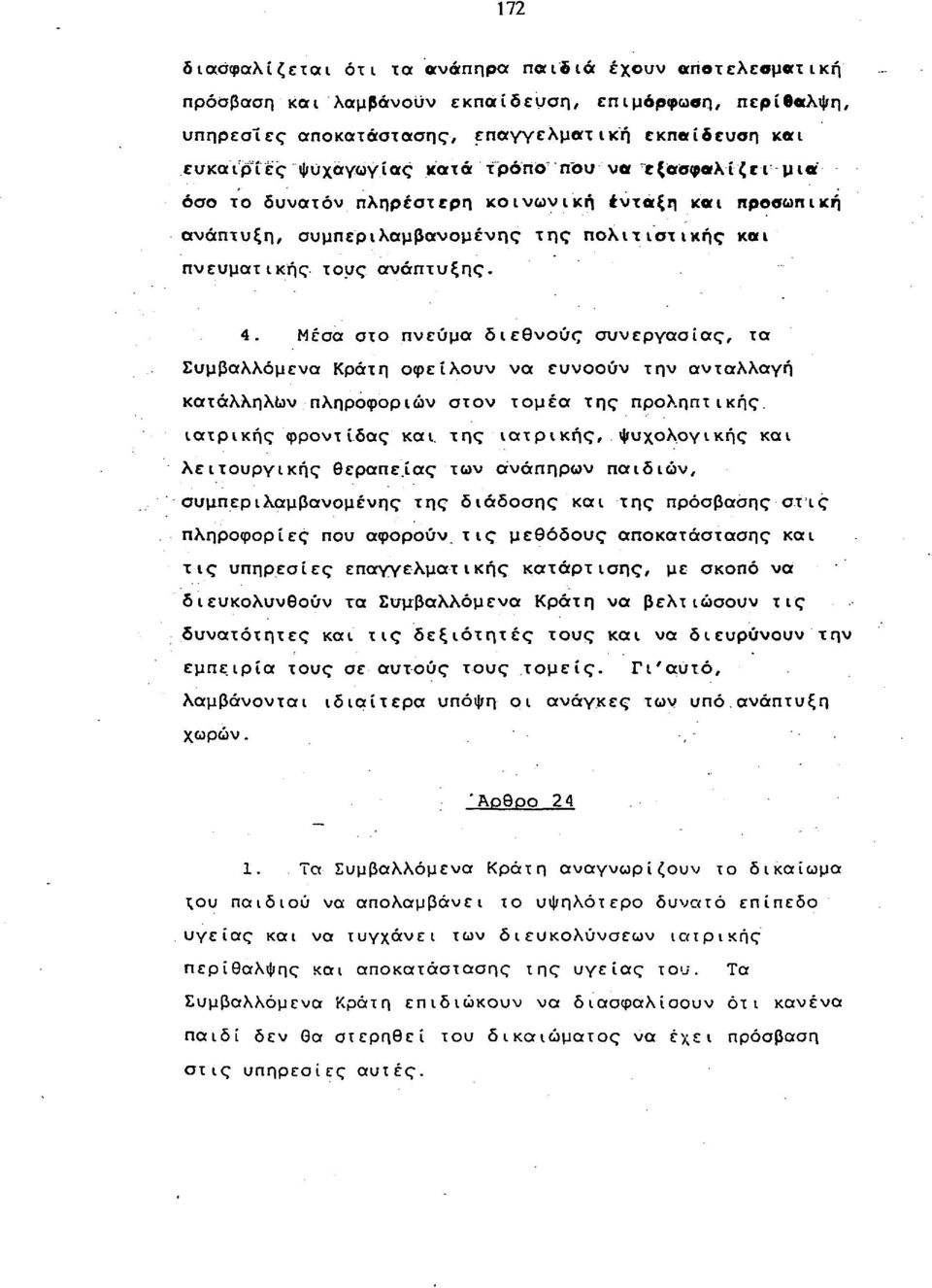 Μέσα στο πνεύμα διεθνούς συνεργασίας, τα Συμβαλλόμενα Κράτη οφείλουν να ευνοούν την ανταλλαγή κατάλληλων πληροφοριών στον τομέα της προληπτικής, ιατρικής φροντ ίδας και.