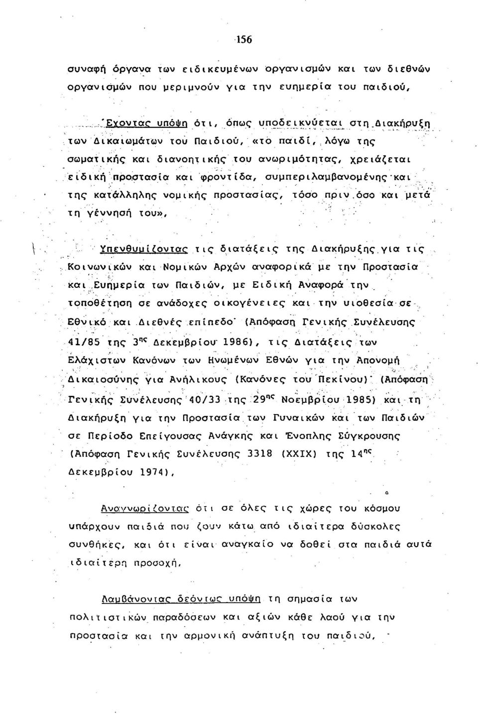 προστασίας, τόσο πριν όσο και μετά τη γέννηση του», Υπενθυυίioviac τις διατάξεις της Διακήρυξης για τις Κοινωνικών και Νομικών Αρχών αναφορικά με την Προστασία και Ευημερία των Παιδιών, με Ειδική