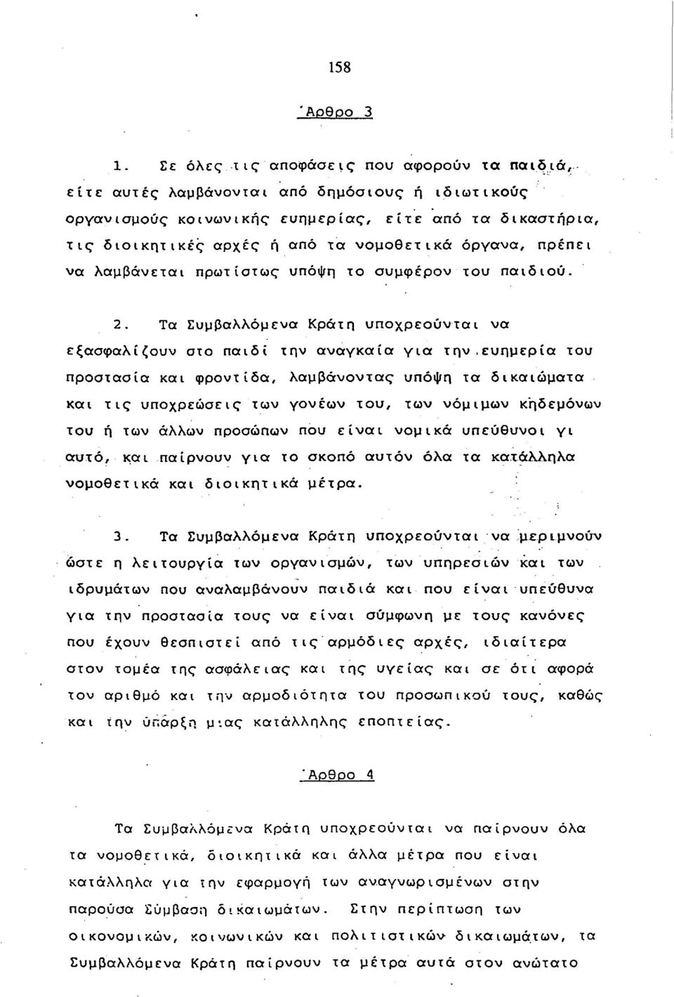 όργανα, πρέπει να λαμβάνεται πρωτίστως υπόψη το συμφέρον του παιδιού. 2. Τα Συμβαλλόμενα Κράτη υποχρεούνται να εξασφαλίζουν στο παιδί την αναγκαία για την.