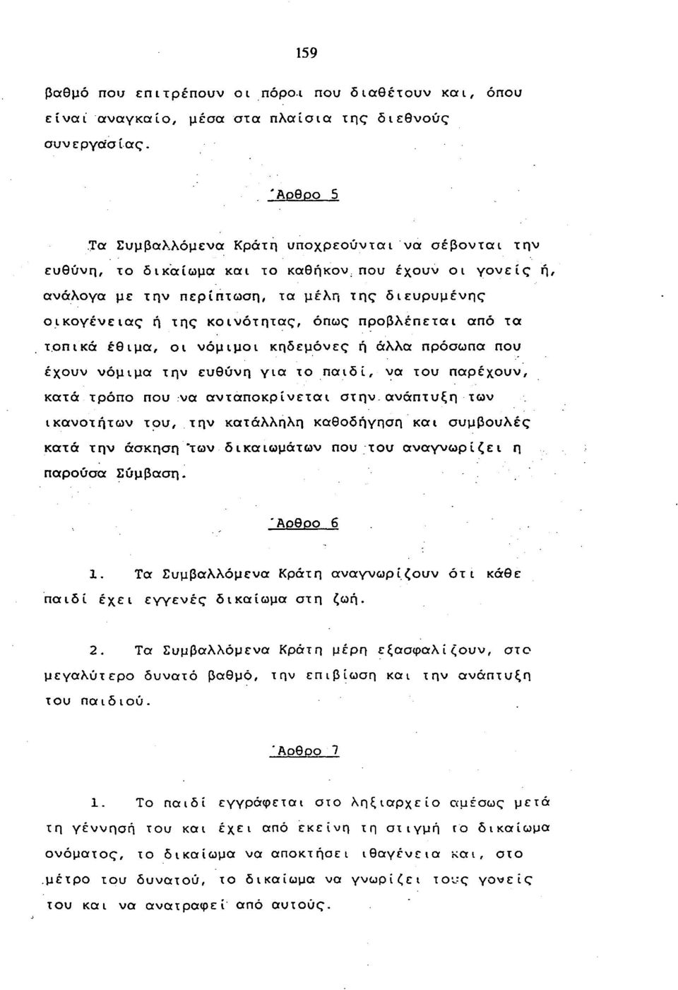 όπως προβλέπεται από τα τοπικά έθιμα, οι νόμιμοι κηδεμόνες ή άλλα πρόσωπα που έχουν νόμιμα την ευθύνη για το παιδί, να του παρέχουν, κατά τρόπο που να ανταποκρίνεται στην ανάπτυξη των ικανοτήτων του,