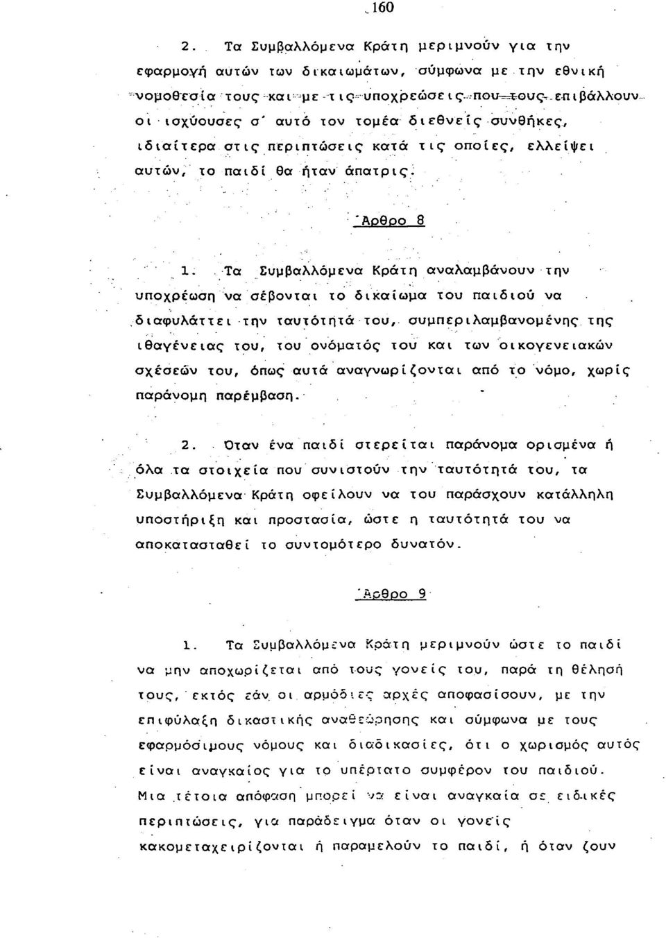 συνθήκες, ιδιαίτερα στις περιπτώσεις κατά τις οποίες, ελλείψει αυτών, το παιδί θα ήταν άπατρις. Άοθοο 8 1.