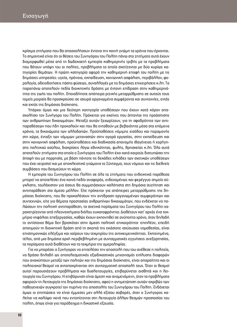 προβλήματα τα οποία σχετίζονται με δύο κυρίως κατηγορίες θεμάτων.