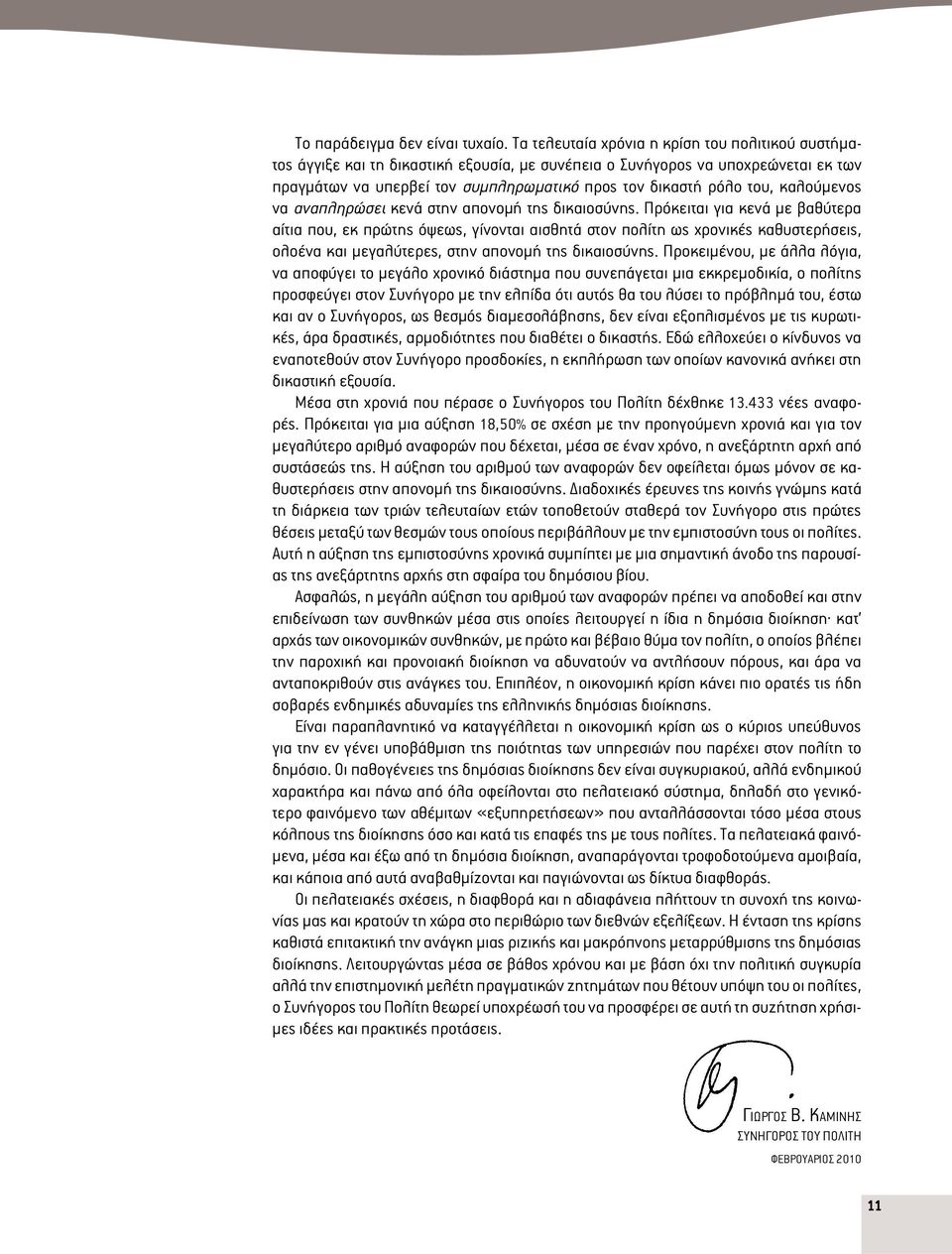 καλούμενος να αναπληρώσει κενά στην απονομή της δικαιοσύνης.