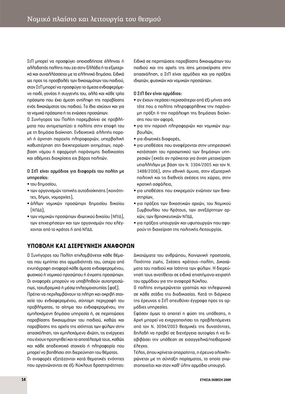 παραβίασης ενός δικαιώματος του παιδιού. Τα ίδια ισχύουν και για τα νομικά πρόσωπα ή τις ενώσεις προσώπων.