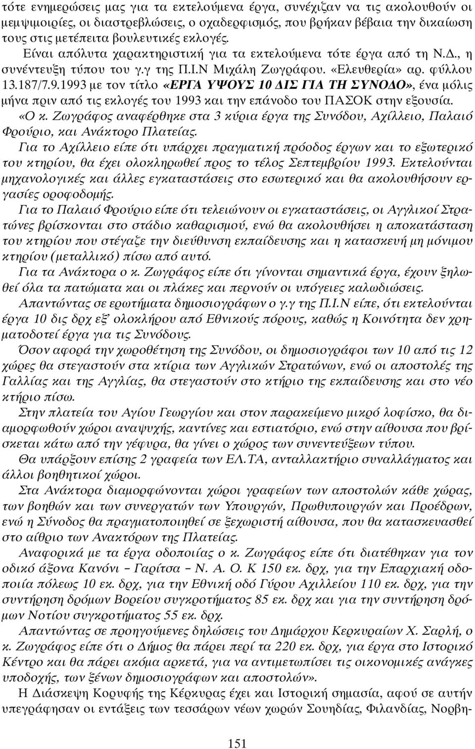 1993 με τον τίτλο «ΕΡΓΑ ΥΨΟΥΣ 10 ΙΣ ΓΙΑ ΤΗ ΣΥΝΟ Ο», ένα μόλι μήνα πριν από τι εκλογέ του 1993 και την επάνοδο του ΠΑΣΟΚ στην εξουσία. «Ο κ.