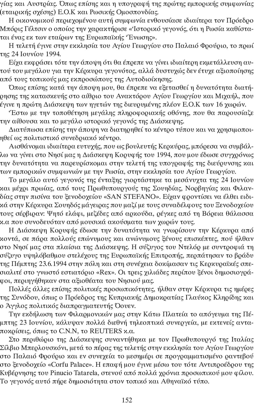 Η τελετή έγινε στην εκκλησία του Αγίου Γεωργίου στο Παλαιό Φρούριο, το πρωί τη 24 Ιουνίου 1994.