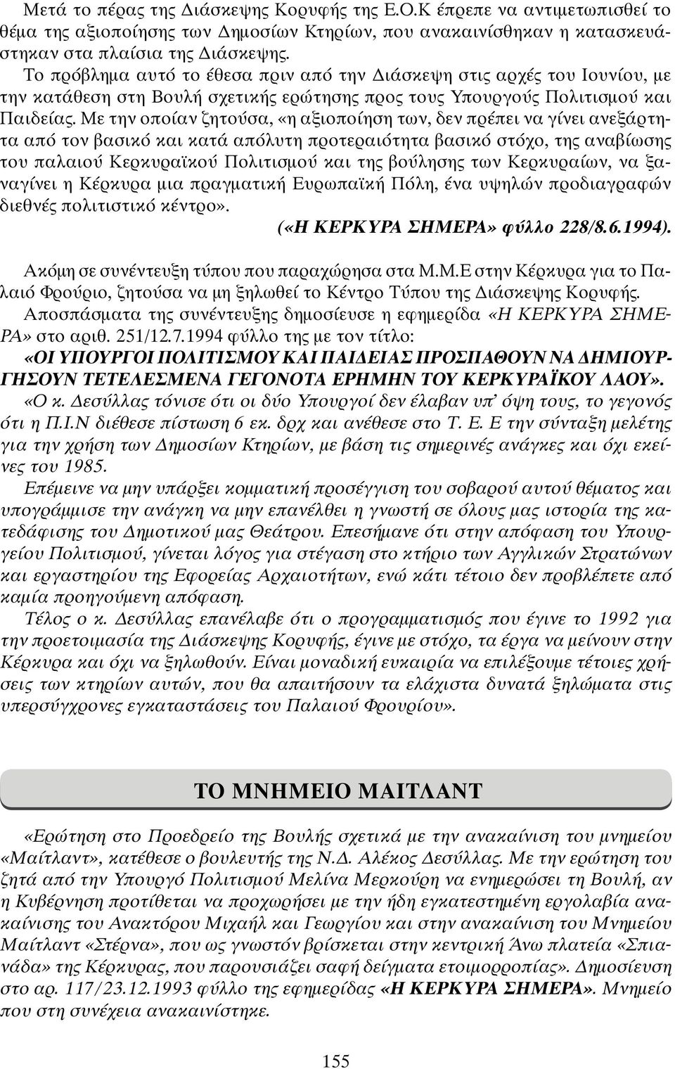 Με την οποίαν ζητούσα, «η αξιοποίηση των, δεν πρέπει να γίνει ανεξάρτητα από τον βασικό και κατά απόλυτη προτεραιότητα βασικό στόχο, τη αναβίωση του παλαιού Κερκυραϊκού Πολιτισμού και τη βούληση των