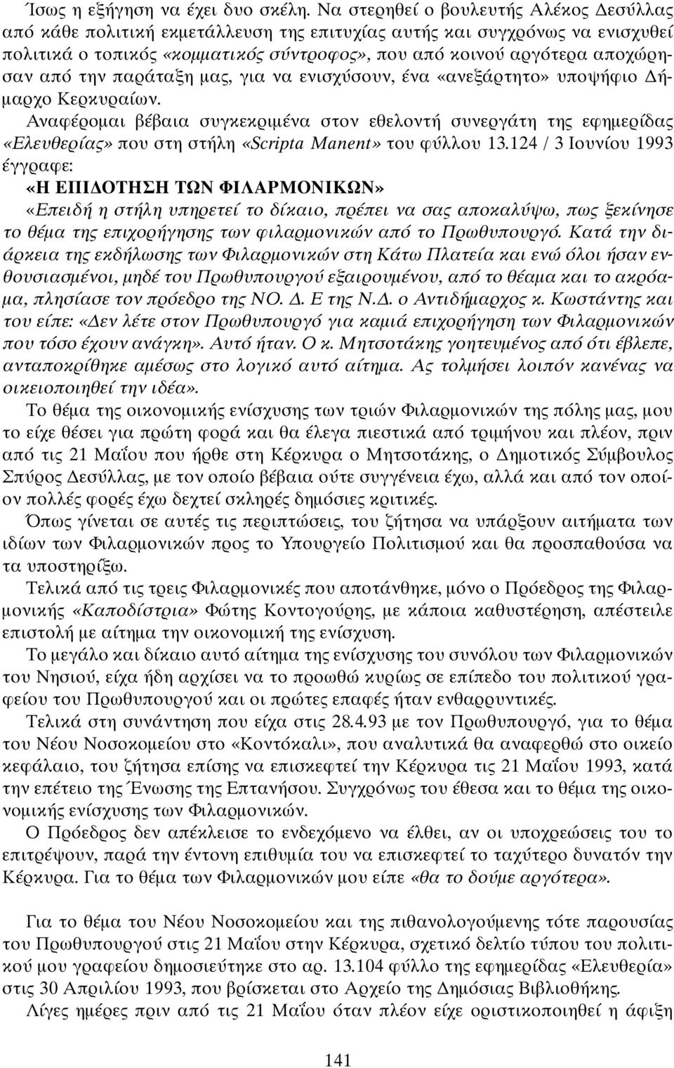 παράταξη μα, για να ενισχύσουν, ένα «ανεξάρτητο» υποψήφιο ήμαρχο Κερκυραίων.