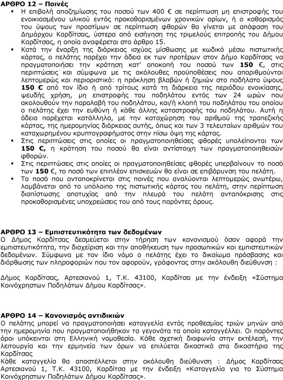 Κατά την έναρξη της διάρκειας ισχύος µίσθωσης µε κωδικό µέσω πιστωτικής κάρτας, ο πελάτης παρέχει την άδεια εκ των προτέρων στον ήµο Καρδίτσας να πραγµατοποιήσει την κράτηση κατ' αποκοπή του ποσού