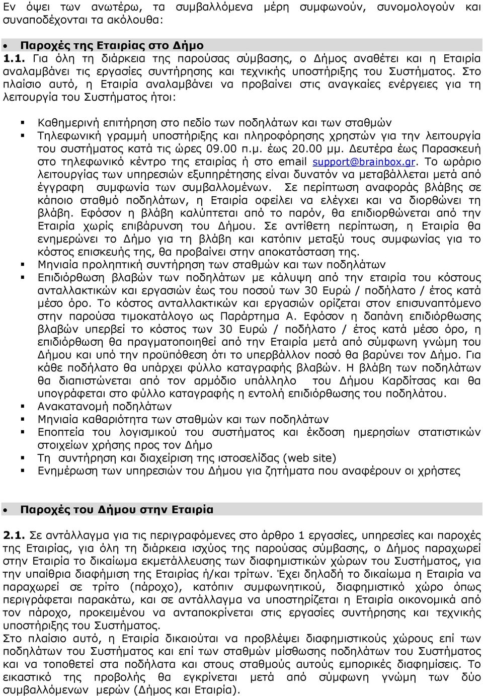 Στο πλαίσιο αυτό, η Εταιρία αναλαµβάνει να προβαίνει στις αναγκαίες ενέργειες για τη λειτουργία του Συστήµατος ήτοι: Καθηµερινή επιτήρηση στο πεδίο των ποδηλάτων και των σταθµών Τηλεφωνική γραµµή