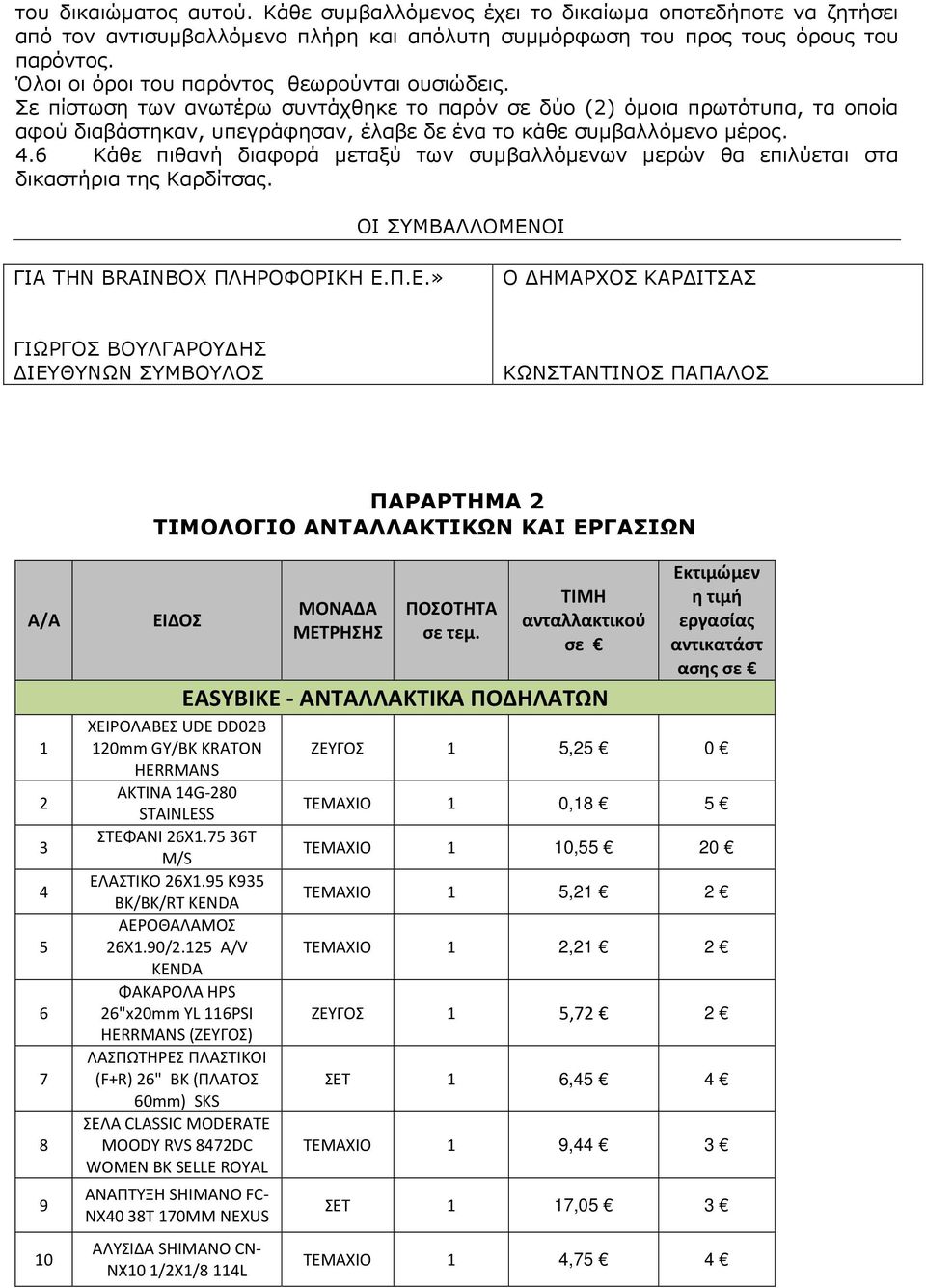 4.6 Κάθε πιθανή διαφορά µεταξύ των συµβαλλόµενων µερών θα επιλύεται στα δικαστήρια της Καρδίτσας. ΟΙ ΣΥΜΒΑΛΛΟΜΕΝ