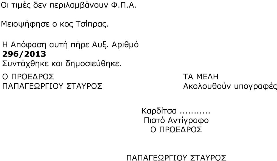 Αριθµό 296/2013 Συντάχθηκε και δηµοσιεύθηκε.