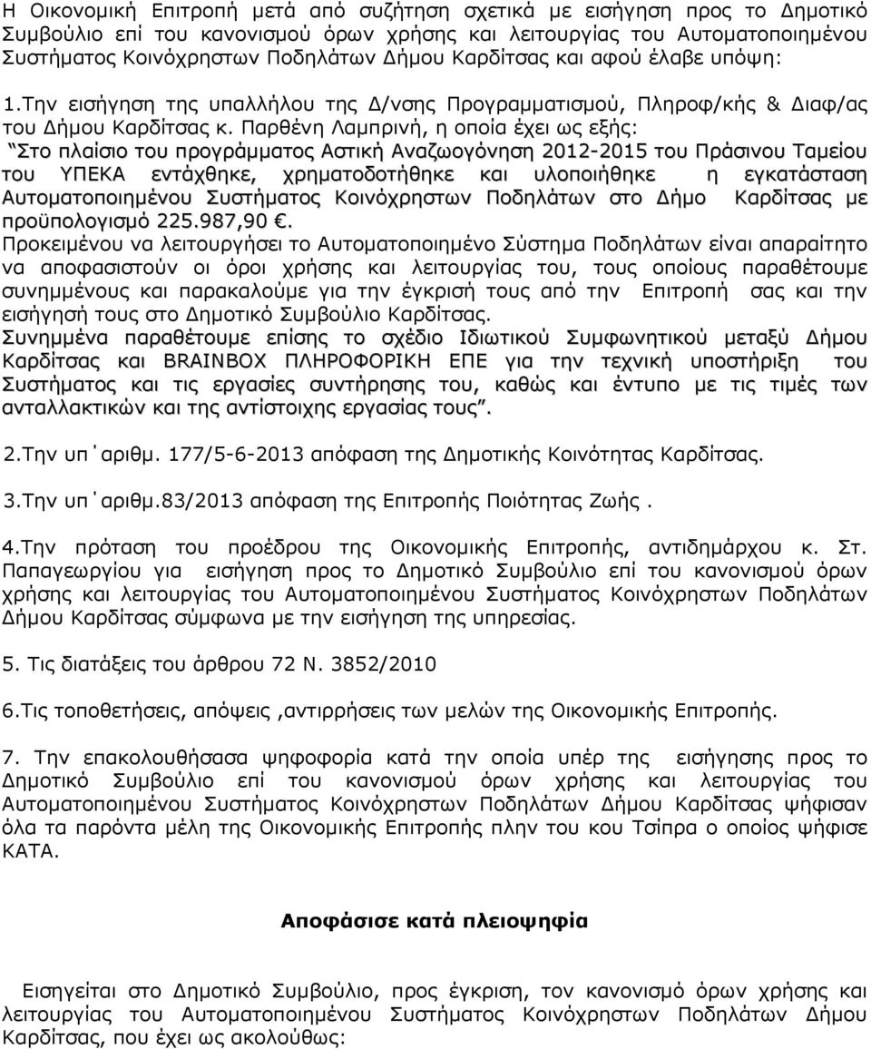 Παρθένη Λαµπρινή, η οποία έχει ως εξής: Στο πλαίσιο του προγράµµατος Αστική Αναζωογόνηση 2012-2015 του Πράσινου Ταµείου του ΥΠΕΚΑ εντάχθηκε, χρηµατοδοτήθηκε και υλοποιήθηκε η εγκατάσταση