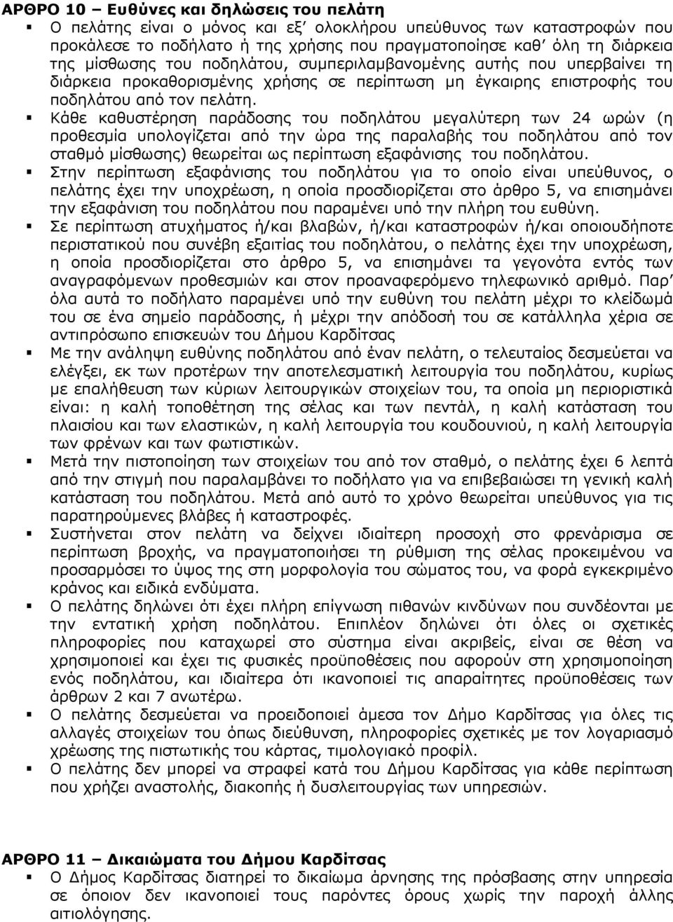 Κάθε καθυστέρηση παράδοσης του ποδηλάτου µεγαλύτερη των 24 ωρών (η προθεσµία υπολογίζεται από την ώρα της παραλαβής του ποδηλάτου από τον σταθµό µίσθωσης) θεωρείται ως περίπτωση εξαφάνισης του