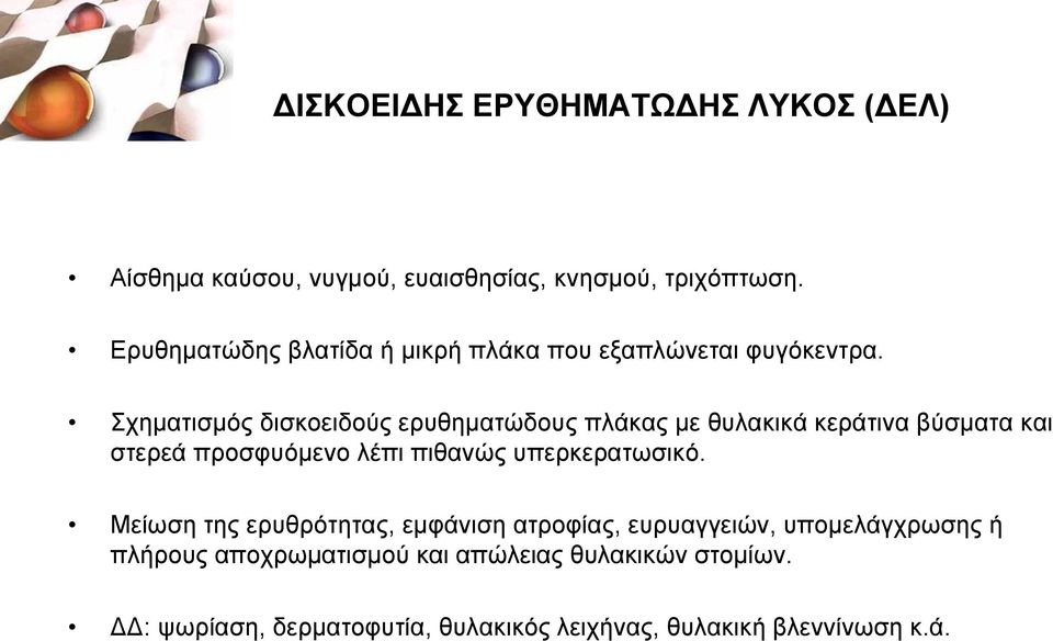 ρεκαηηζκφο δηζθνεηδνχο εξπζεκαηψδνπο πιάθαο κε ζπιαθηθά θεξάηηλα βχζκαηα θαη ζηεξεά πξνζθπφκελν ιέπη πηζαλψο