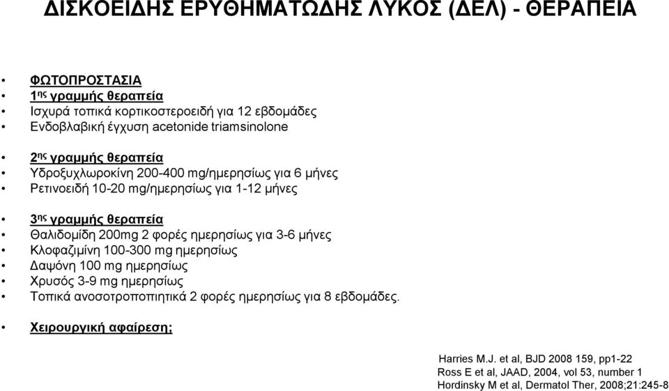 200mg 2 θνξέο εκεξεζίσο γηα 3-6 κήλεο Κινθαδηκίλε 100-300 mg εκεξεζίσο Γαςφλε 100 mg εκεξεζίσο Υξπζφο 3-9 mg εκεξεζίσο Σνπηθά αλνζνηξνπνπηεηηθά 2 θνξέο εκεξεζίσο