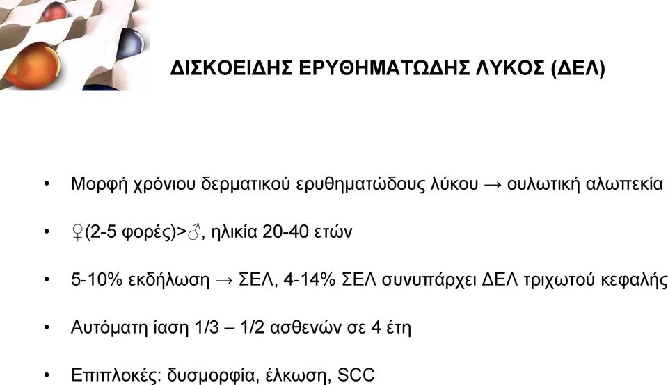 εηψλ 5-10% εθδήισζε ΔΛ, 4-14% ΔΛ ζπλππάξρεη ΓΔΛ ηξηρσηνχ θεθαιήο