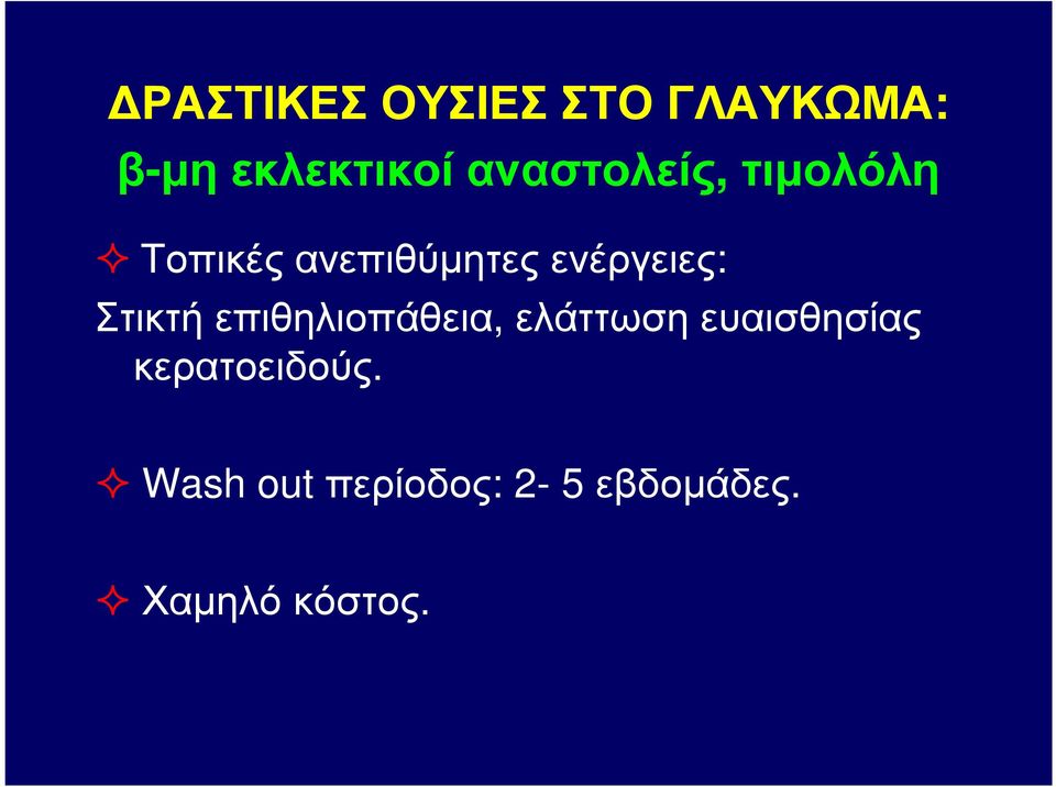 ενέργειες: Στικτή επιθηλιοπάθεια, ελάττωση