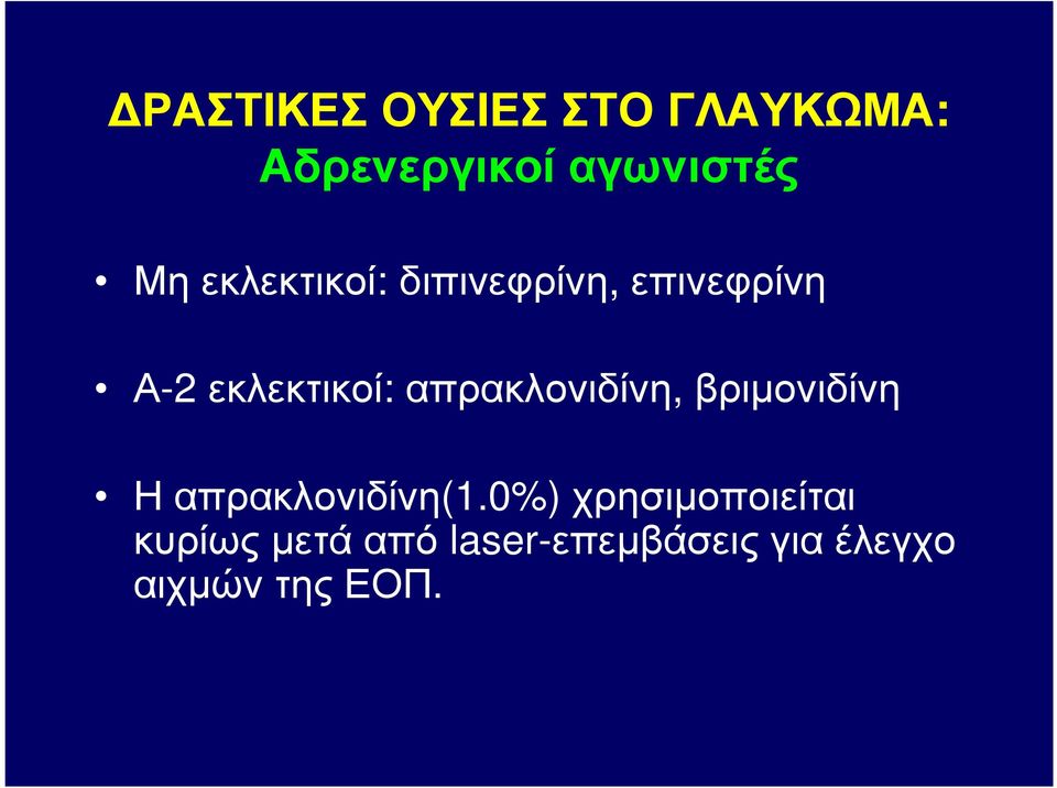 απρακλονιδίνη, βριµονιδίνη Η απρακλονιδίνη(1.