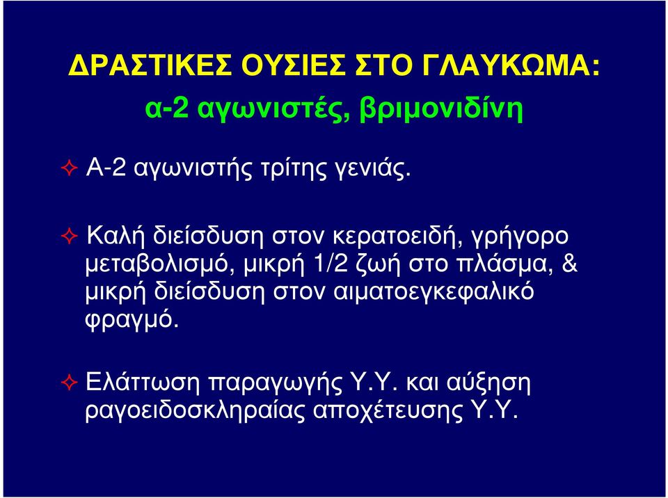 Καλή διείσδυση στον κερατοειδή, γρήγορο µεταβολισµό, µικρή 1/2