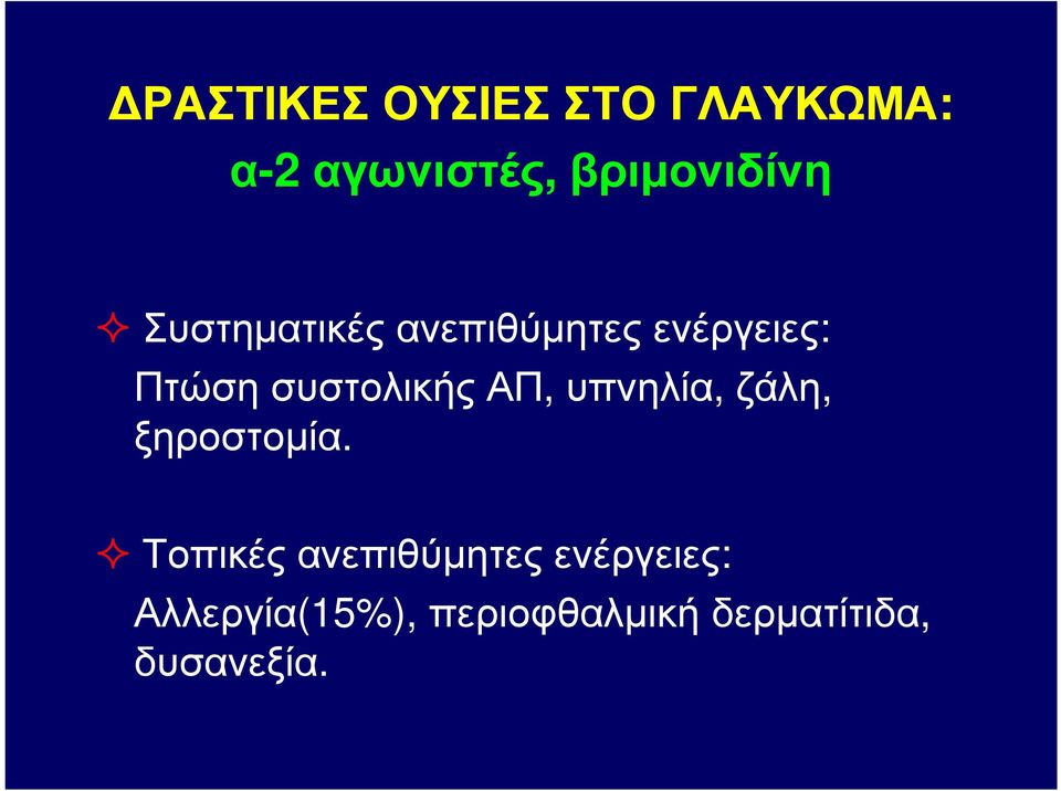 ΠτώσησυστολικήςΑΠ, υπνηλία, ζάλη, ξηροστοµία.