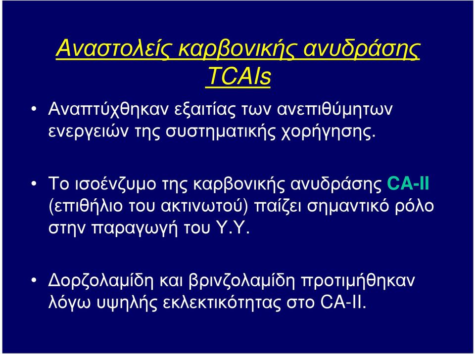 Το ισοένζυµο της καρβονικής ανυδράσης CA-II (επιθήλιο του ακτινωτού) παίζει