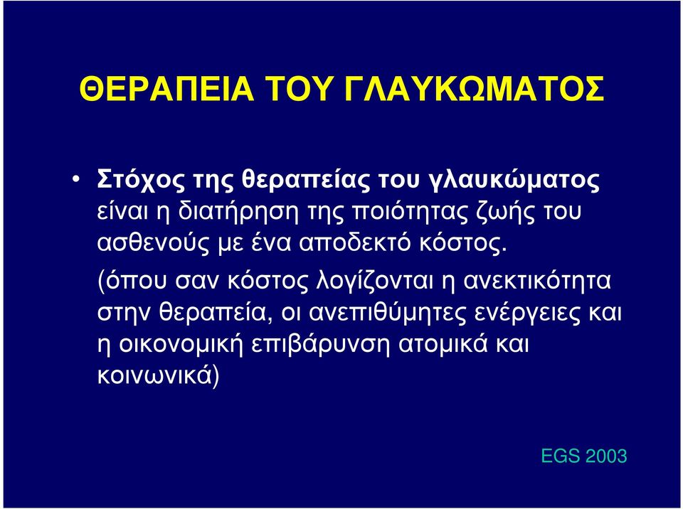 (όπου σαν κόστος λογίζονται η ανεκτικότητα στην θεραπεία, οι