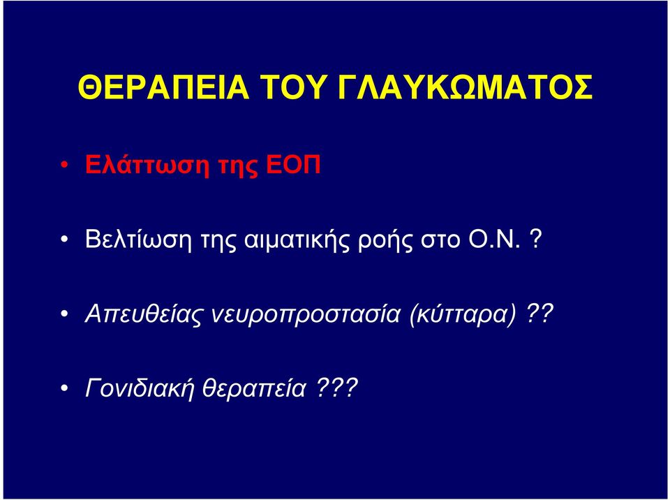 ροής στο Ο.Ν.