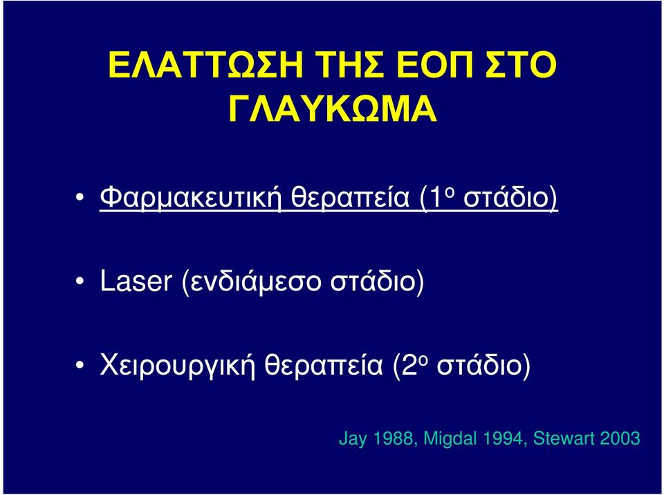 Laser (ενδιάµεσο στάδιο)