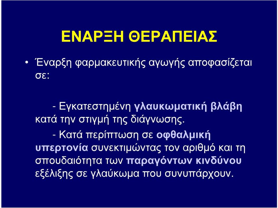 - Κατά περίπτωση σε οφθαλµική υπερτονία συνεκτιµώντας τον αριθµό και