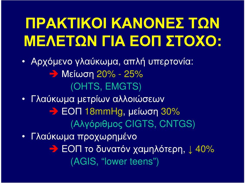 µετρίων αλλοιώσεων ΕΟΠ 18mmHg, µείωση 30% (Αλγόριθµος CIGTS,