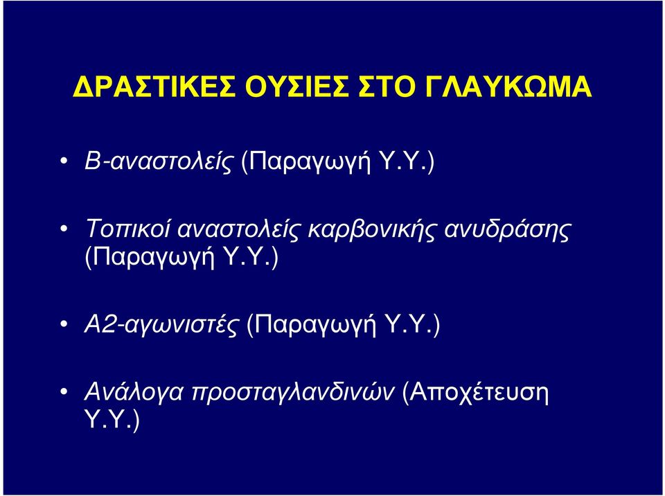 Υ.) Τοπικοί αναστολείς καρβονικής ανυδράσης Υ.