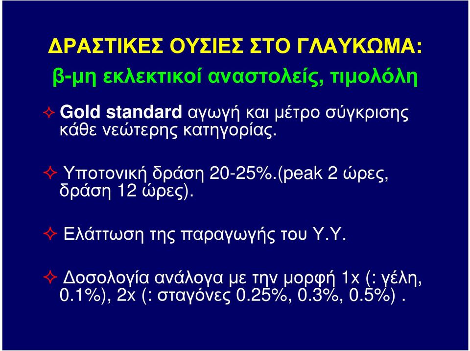 Υποτονικήδράση 20-25%.(peak 2ώρες, δράση 12 ώρες).