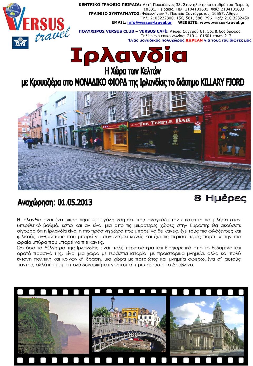 versus-travel.gr ΠΟΛΥΧΩΡΟΣ VERSUS CLUB VERSUS CAFÉ: Λεωφ. Συγγρού 61, 5ος & 6ος όροφος, Τηλέφωνο επικοινωνίας: 210 4101601 εσωτ.