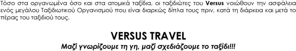 είναι διαρκώς δίπλα τους πριν, κατά τη διάρκεια και μετά το πέρας του