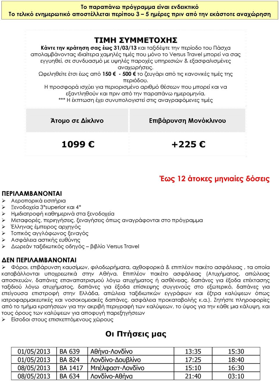 Ωφεληθείτε έτσι έως από 150-500 το ζευγάρι από τις κανονικές τιμές της περιόδου. Η προσφορά ισχύει για περιορισμένο αριθμό θέσεων που μπορεί και να εξαντληθούν και πριν από την παραπάνω ημερομηνία.