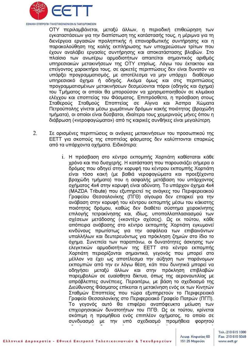 Στο πλαίσιο των ανωτέρω αρμοδιοτήτων απαιτείται σημαντικός αριθμός υπηρεσιακών μετακινήσεων της ΟΤΥ ετησίως.